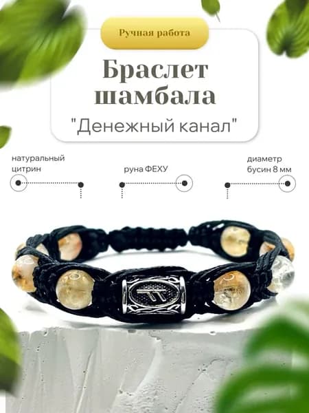 Браслет из натурального Цитрина с руной ФЕХУ