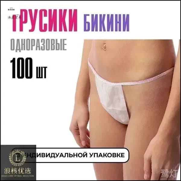 Эксклюзивный набор белых одноразовых трусовбикини из спанбонда, размером 4454, в количестве 100 единиц, применяется для массажа, солярия и депиляции. Guan Yunzhuo 1