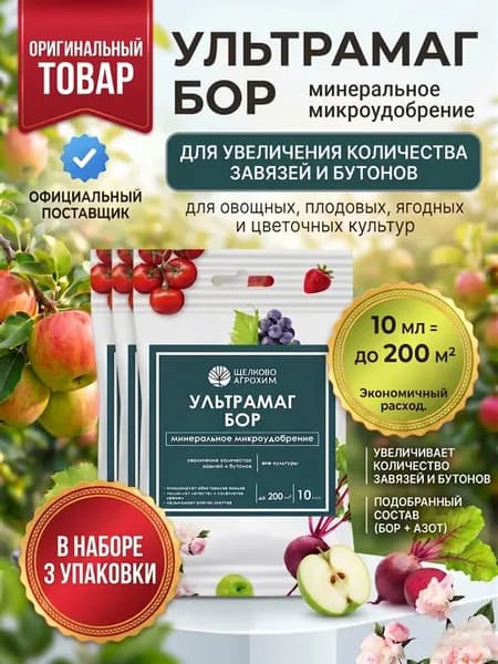 Удобрение жидкое УЛЬТРАМАГ БОР 3 шт по 10 мл регулятор роста