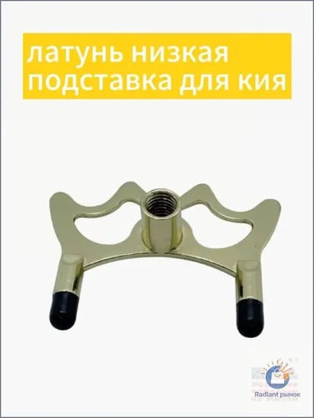 Насадка на кий мост, аксессуары для бильярда латунь низкая подставка для кия