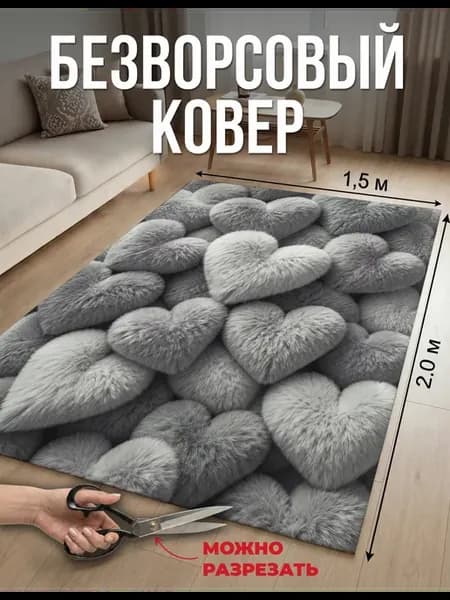 Ковер комнатный нескользящий 150х200 см, без ворса