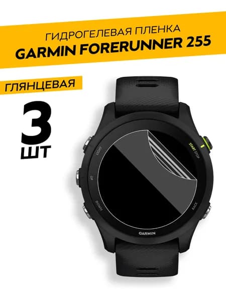 Гидрогелевая пленка для Garmin Forerunner 255 / Комплект 3 штуки. Глянцевая пленка на Гармин форанер 255