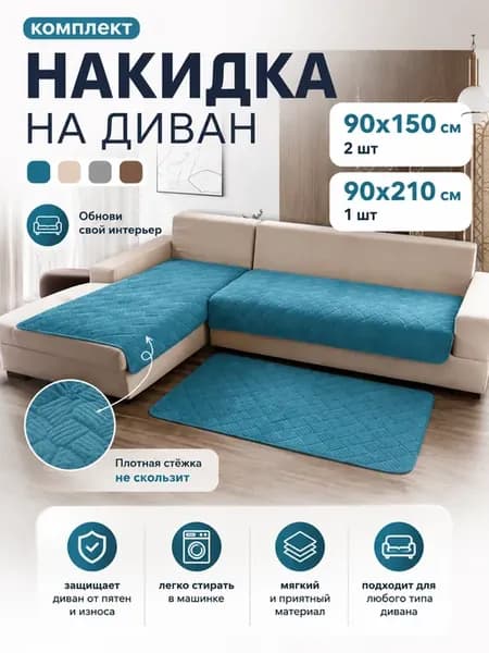 Накидка на диван и кресло