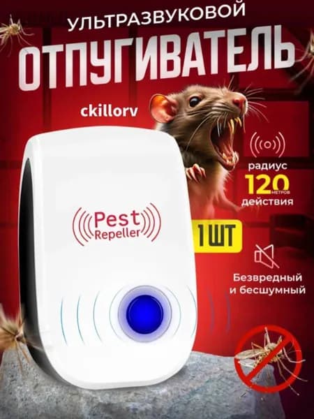 Отпугиватель ультразвуковой,Подходит для отпугивания комаров, мышей и тараканов.