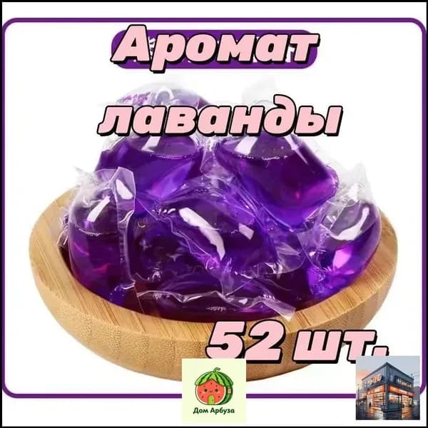 Капсулы для стирки белья , 3в1, 52 шт, Лаванда.Без коробки