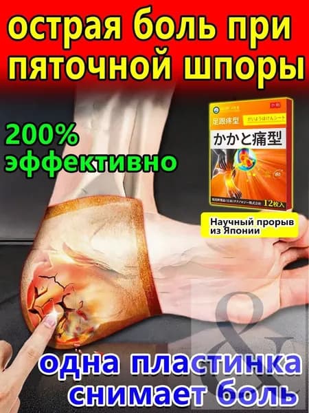 Пластырь от пяточной шпоры, Патч для снятия боли в пятке, лечение пяточной шпоры боль в ноге, Улучшакт состояния при тендините и фасциите12 шт/коробка