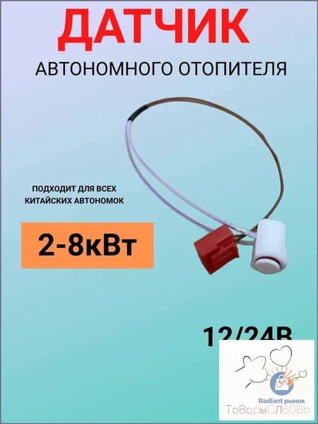 Запчасти для автономного отопителя арт. Датчик перегрева-температуры