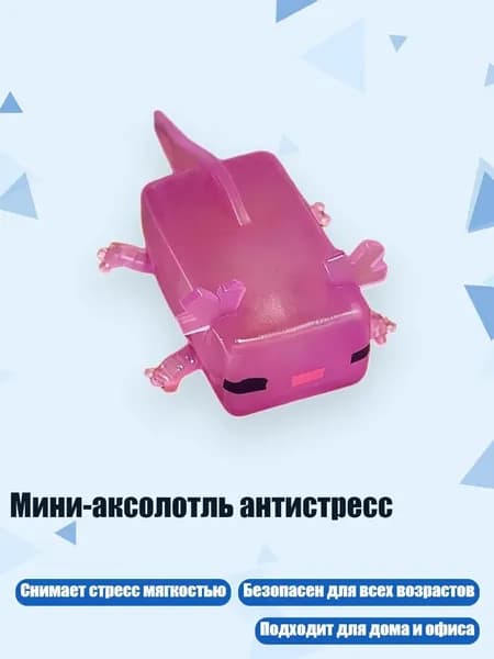 Мини-аксолотль антистресс, Фиолетовый