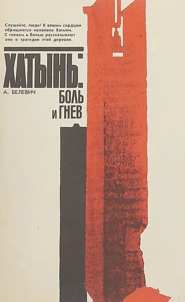 Хатынь. Боль и гнев