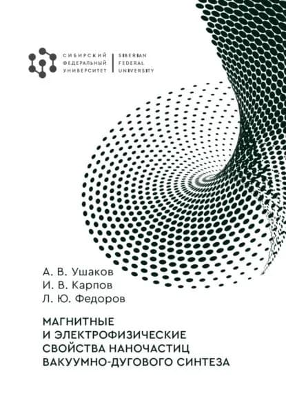 Магнитные и электрофизические свойства наночастиц вакуумно-дугового синтеза | Карпов Игорь, Ушаков Анатолий Васильевич | Электронная книга