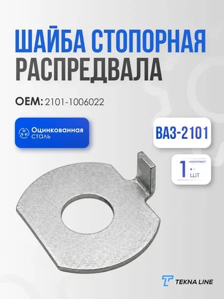 Шайба стопорная распредвала для ВАЗ-2101 / OEM: 2101-1006022