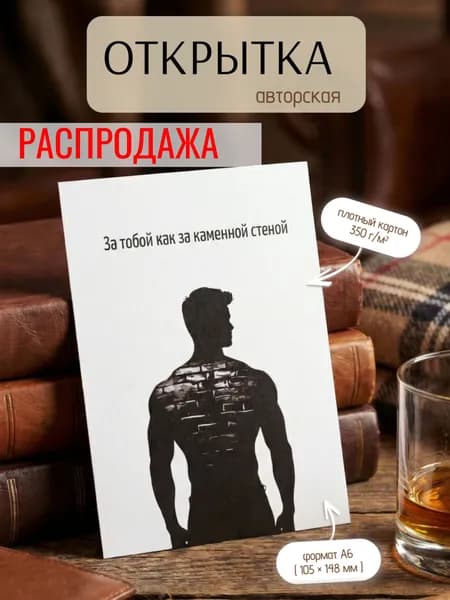 Открытка мужчине на День Рождения А6 минималистичная Поздравительная открытка парню, мужу, мужчине с силуэтом За тобой как за каменной стеной на др, день рождения, любой праздник