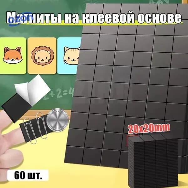 Магнитные виниловые наклейки с клеевым слоем 60 шт. Магнит на клеевой основе 20*20 мм, толщина: 1мм