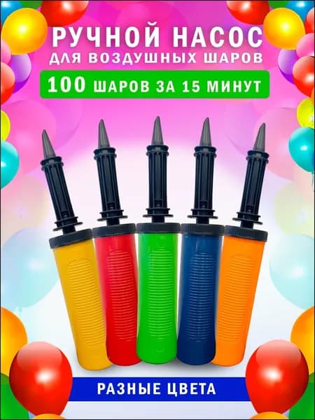 Насос для шариков YAGUA