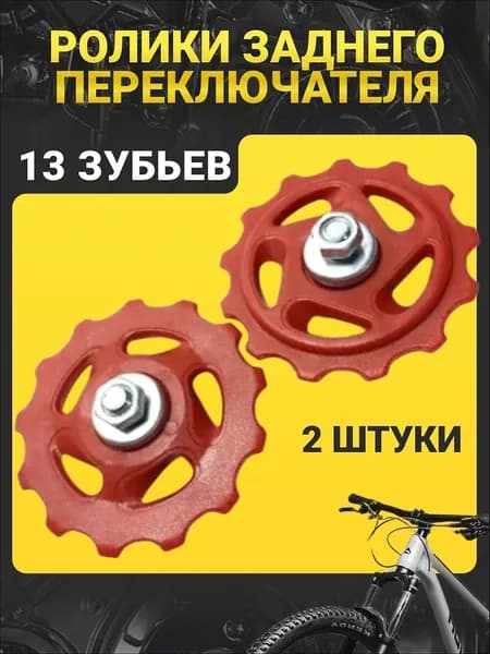 Ролики переключателя скоростей