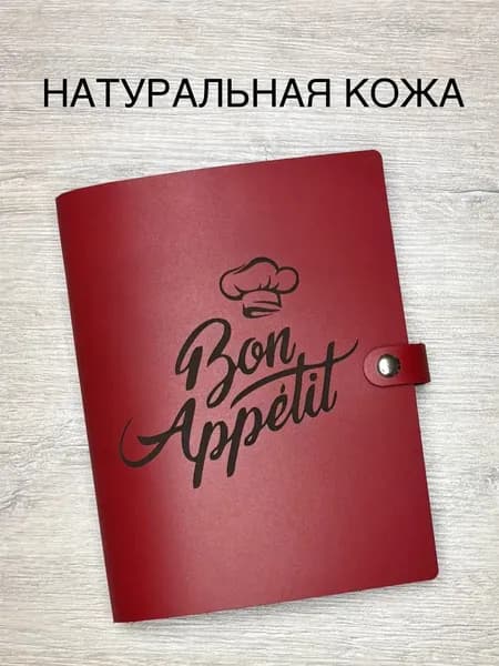 Книга для записи кулинарных рецептов Bon Appettit из натуральной кожи с закладкой, 100 листов, А5 / кулинарная книга
