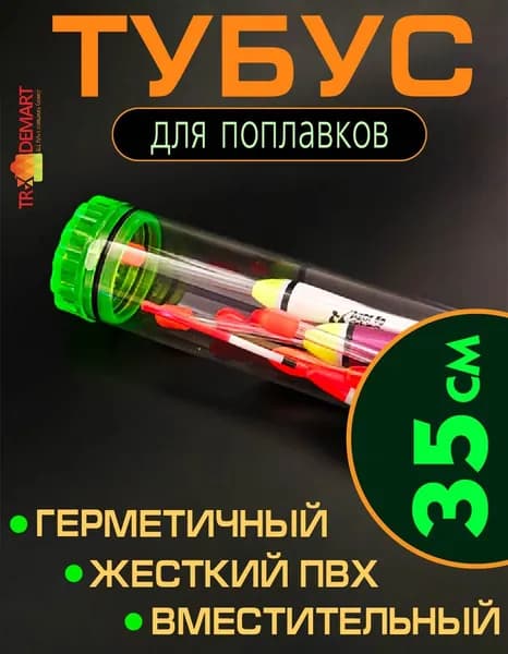 Тубус для поплавков пластиковый, длина 27 см диаметр 40 мм, рыболовный органайзер