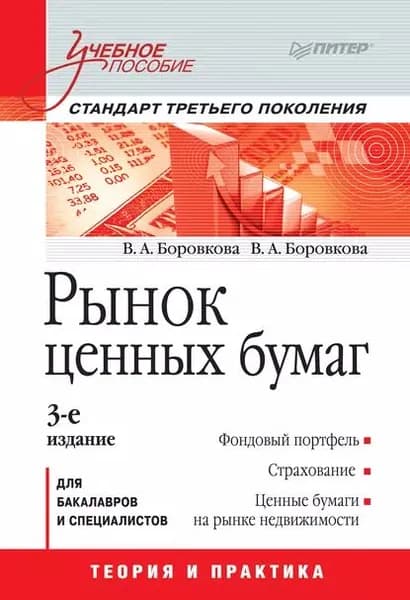 Рынок ценных бумаг. Учебное пособие | Боровкова Валерия Анатольевна, Боровкова Виктория Анатольевна | Электронная книга