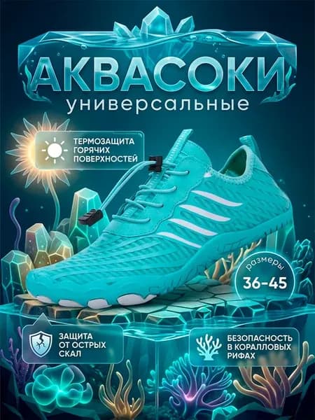 аквасоки для пляжа,тапочки на море