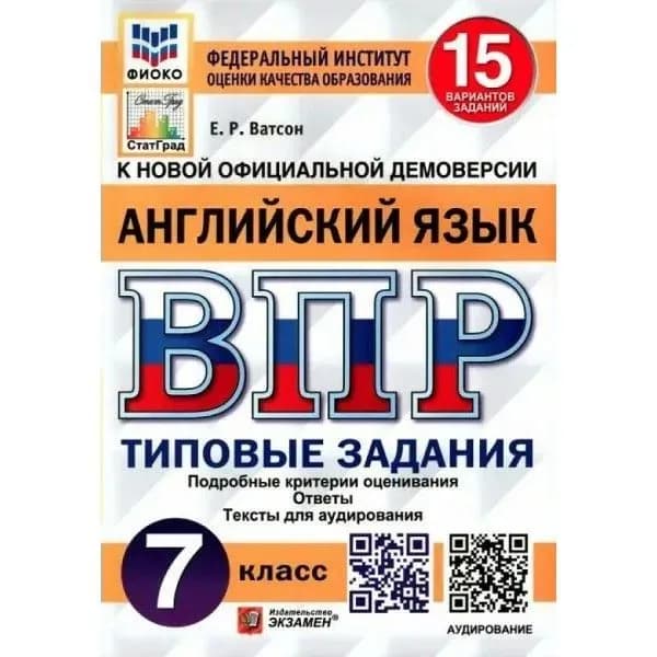 ВПР Ватсон Е. Р. Английский язык 15 вариантов 7 кл. "Экзамен"