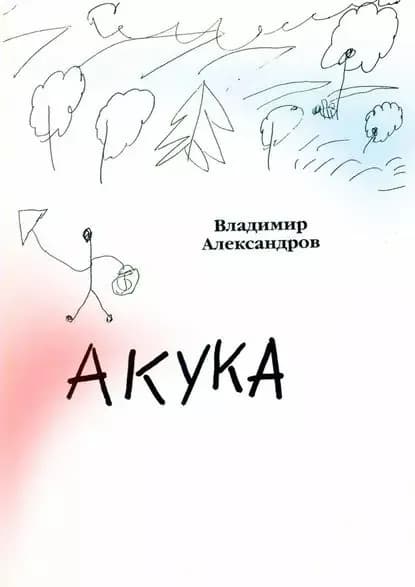 Акука | Александров Владимир | Электронная книга