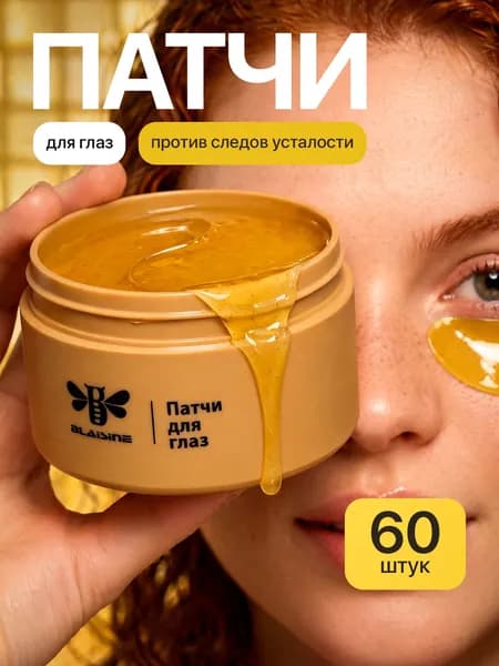 Гидрогелевые Патчи для глаз BLAISINE с частицами золота и гиалуроновой кислотой, коллаген лифтинг от отеков и темных кругов, 60 шт