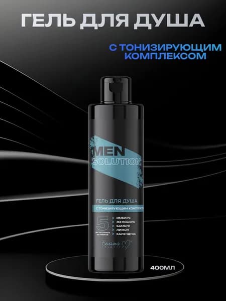 MEN Solution Гель для душа с тонизирующим комплексом 400мл