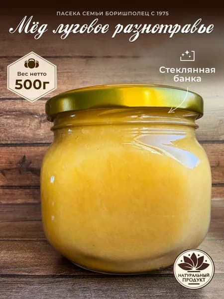 Мёд луговой 100% натуральный, 500 г, Воронежская область