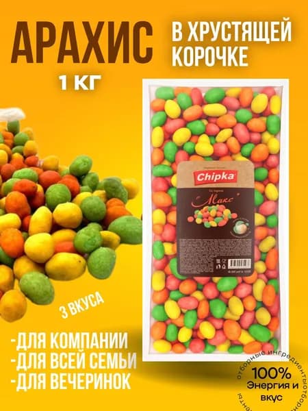 Арахис жареный в глазури Чипка 1кг МИКС