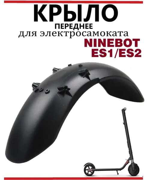 Крыло переднее для электросамоката Ninebot ES1/ES2
