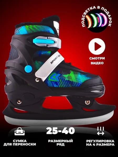 Коньки раздвижные ледовые SPORT COLLECTION с ПОДСВЕТКОЙ