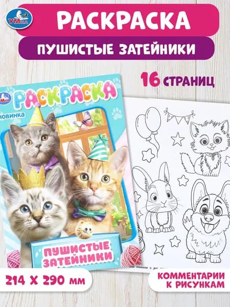 Раскраска для детей Пушистые затейники16 страниц, Умка