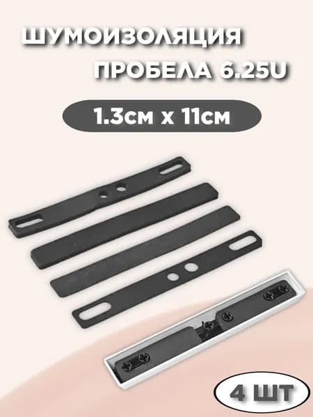 Шумоизоляция пробела 6.25U 1.3см х 11см Набор шумоизоляции клавиатуры
