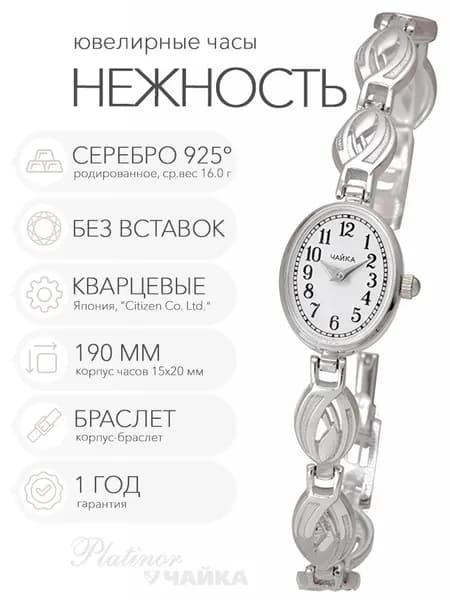 Женские серебряные часы Чайка Нежность на корпус-браслете 19.0 см, арт. 44300-12.150