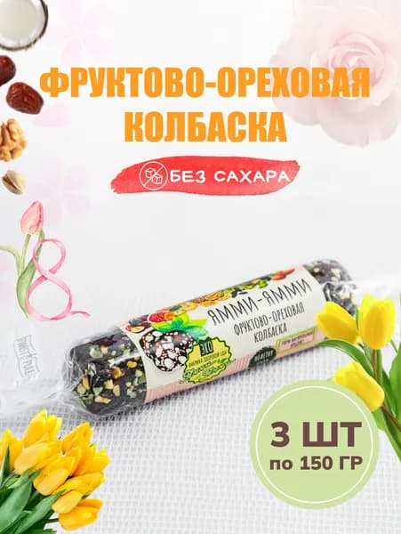 Колбаска фруктово-ореховая "Колбаса фруктово-ореховая" 150 гр, 3 шт, Без сахара, Натуральная сладость, ПП перекус, ЗОЖ, Веган
