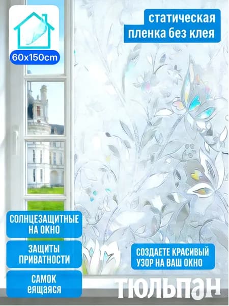 Пленка солнцезащитная для окон, Пленка на окно витражная ,60x150cm