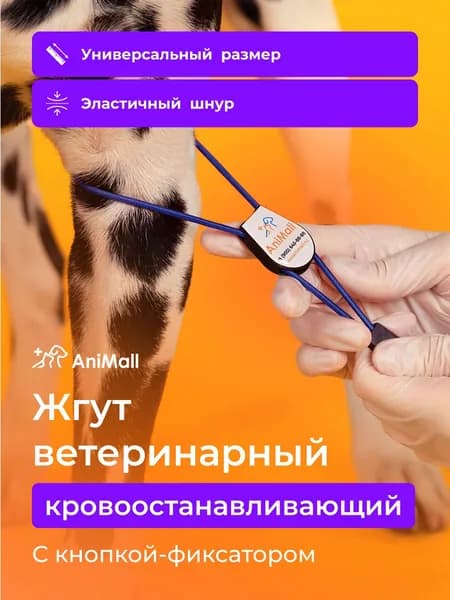 Ветеринарный инструмент - жгут AniMall кровоостанавливающий с фиксатором / Синий