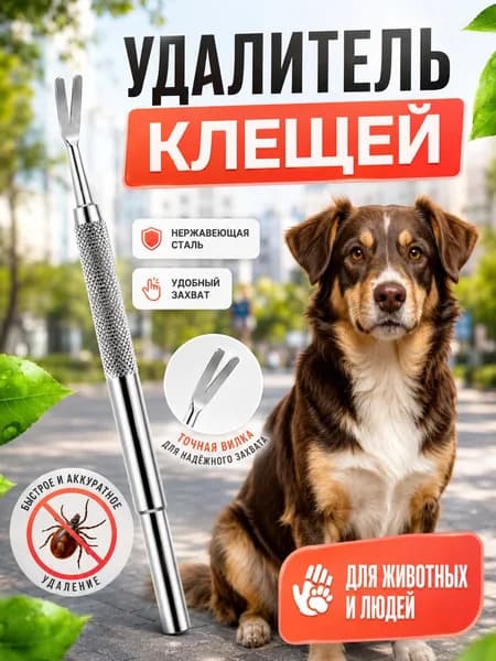 Выкручиватель клещей для собак и кошек, набор инструментов для удаления паразитов, пинцет от клещей из нержавеющей стали