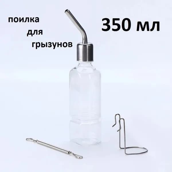 Поилка 350мл, автопоилка для грызунов, крыс, мышей, хомяков