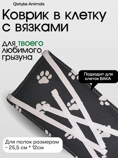 Коврик в клетку для грызунов подстилка на полку с вязками