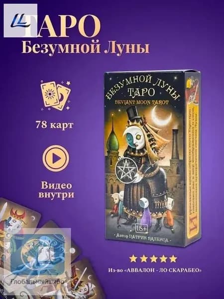 Гадальные Карты Безумной Луны с инструкцией /Карты Таро Уэйта QR-коду