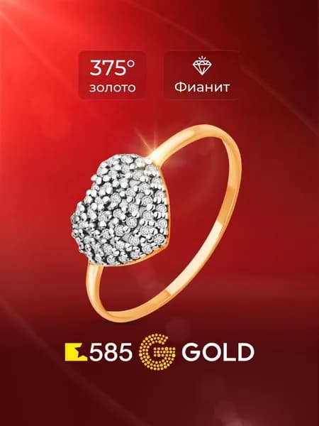 Кольцо золотое женское с фианитами 375 пробы 585GOLD