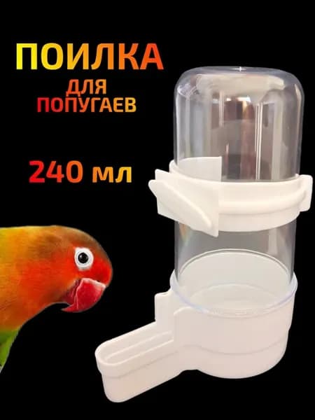 Поилка для попугаев S