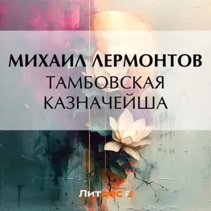 Тамбовская казначейша | Лермонтов Михаил Юрьевич | Электронная аудиокнига