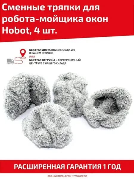 Сменные тряпки для мойщика окон Hobot