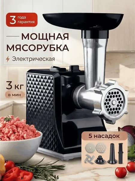 Мясорубка электрическая с насадками