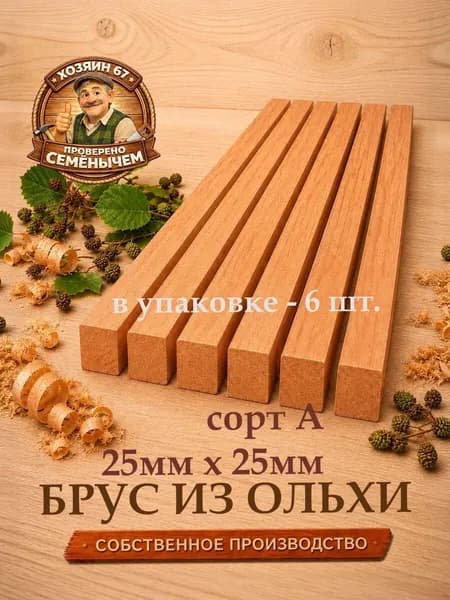 Брусок из ольхи 25х25х500 мм, сорт В, 6 шт. - для бани, сауны, мебели и столярных работ