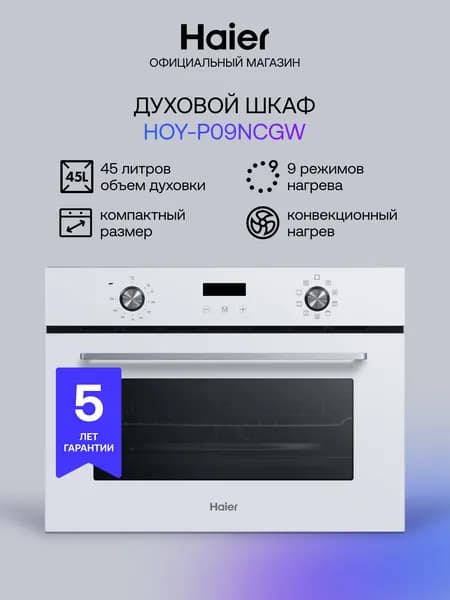 Электрический духовой шкаф Haier HOY-P09NCGW, встраиваемый, 60 см, 45 л, режим для выпечки пиццы, гриль, конвекция, белый
