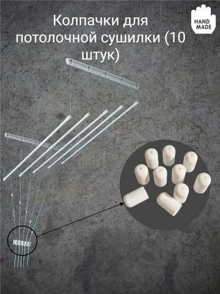 Колпачок для потолочной сушилки Лиана