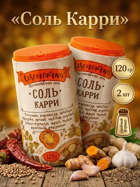 Соль Экстра ТМ Щепотка Карри, 2 шт по 120 гр